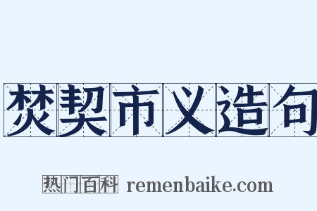 焚契市义造句是什么意思的图片